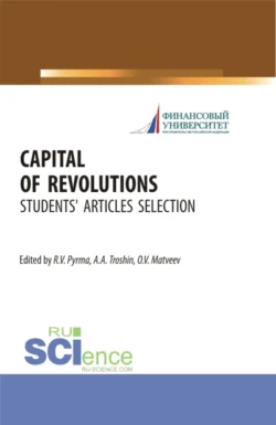 Capital of revolutions. (Бакалавриат, Специалитет). Монография., audiobook Романа Васильевича Пырмы. ISDN71049418