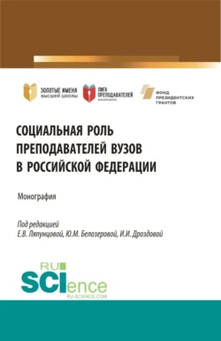 Социальная роль преподавателей ВУЗов в Российской Федерации. (Аспирантура, Бакалавриат, Магистратура). Монография. - Елена Ляпунцова