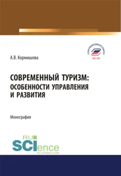 Современный туризм. Особенности управления и развития. (Аспирантура, Бакалавриат, Магистратура). Монография. - Аида Кормишова