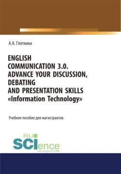 English communication 3.0. Advance your discussion, debating and presentation skills. Information Technology. (Бакалавриат, Магистратура). Учебное пособие. - Антонина Глоткина