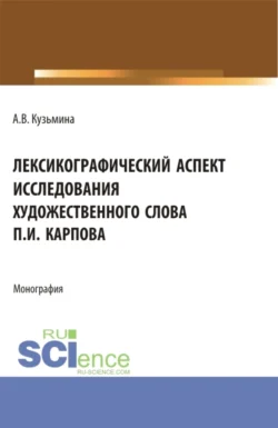 Лексикографический аспект исследования художественного слова П.И. Карпова. (Бакалавриат, Специалитет). Монография., аудиокнига Алевтины Викторовны Кузьминой. ISDN71049469