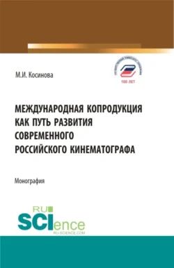 Международная копродукция как путь развития современного российского кинематографа. (Аспирантура, Бакалавриат, Магистратура). Монография., audiobook Марины Ивановны Косиновой. ISDN71049487