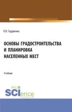 Основы градостроительства и планировка населенных мест. (Бакалавриат). Учебник. - Лариса Гордиенко