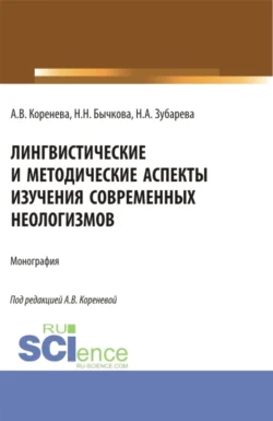 Лингвистические и методические аспекты изучения современных неологизмов. (Аспирантура, Бакалавриат, Магистратура). Монография., аудиокнига Анастасии Вячеславовны Кореневой. ISDN71049526