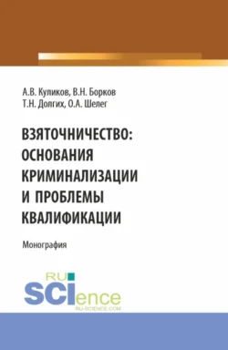 Взяточничество: Основания криминализации и проблемы квалификации. (Бакалавриат, Магистратура). Монография. - Виктор Борков