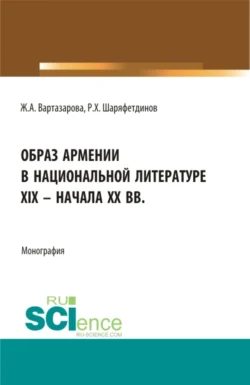 Образ Армении в национальной литературе XIX – начала ХХ вв. (Бакалавриат). Монография. - Рамиль Шаряфетдинов