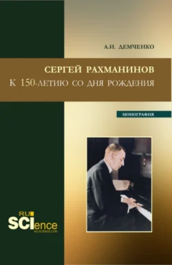 Сергей Рахманинов.К 150-летию со дня рождения. (Бакалавриат, Магистратура). Монография., audiobook Александра Ивановича Демченко. ISDN71049541