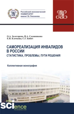 Самореализация инвалидов в России. Статистика, проблемы, пути решения. (Аспирантура, Бакалавриат, Магистратура). Монография. - Елена Клочкова