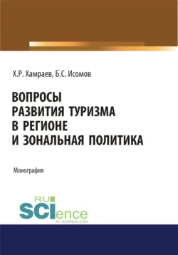 Вопросы развития туризма в регионе и зональная политика. (Аспирантура, Бакалавриат). Монография. - Халим Хамраев