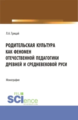 Родительская культура как феномен отечественной педагогики Древней и Средневековой Руси. (Бакалавриат, Магистратура). Монография., аудиокнига Людмилы Александровны Грицай. ISDN71049556