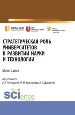 Стратегическая роль университетов в развитии науки и технологии. (Аспирантура, Магистратура). Монография. - Елена Ляпунцова