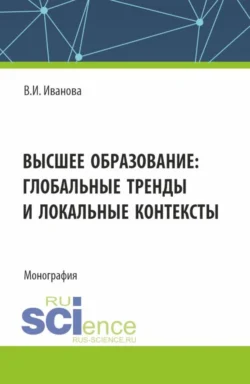 Высшее образование: глобальные тренды и локальные контексты. (Аспирантура, Бакалавриат, Магистратура). Монография., audiobook Валерии Ивановны Ивановой. ISDN71049580