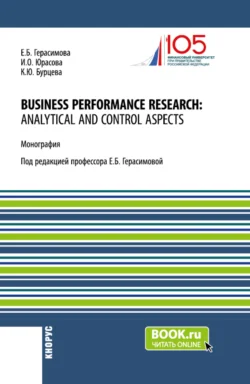 Business performance research: analytical and control aspects. (Бакалавриат, Магистратура, Специалитет). Монография. - Елена Герасимова