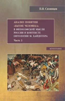 Анализ понятия Бытие человека в философской мысли России в контексте онтологии М.Хайдеггера. Часть 2. (Бакалавриат, Магистратура). Монография. - Павел Сизинцев