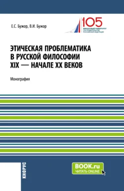 Этическая проблематика в русской философии XIX – начале XX веков. (Аспирантура, Бакалавриат, Магистратура). Монография., аудиокнига Евгении Сергеевны Бужор. ISDN71049625