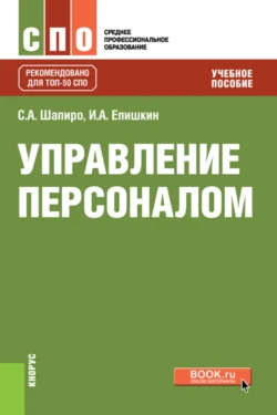 Управление персоналом. (СПО). Учебное пособие. - Сергей Шапиро