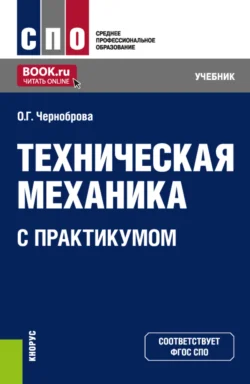 Техническая механика (с практикумом). (СПО). Учебник. - Ольга Черноброва