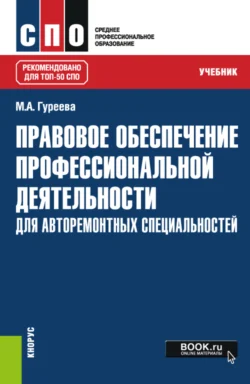 Правовое обеспечение профессиональной деятельности: для авторемонтных специальностей. (СПО). Учебник. - Марина Гуреева