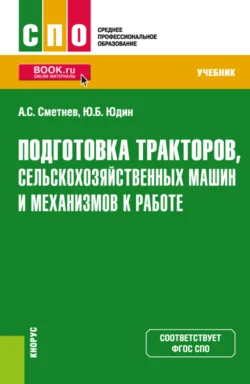 Подготовка тракторов, сельскохозяйственных машин и механизмов к работе. (СПО). Учебник. - Андрей Сметнев