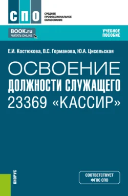 Освоение должности служащего 23369 Кассир . (СПО). Учебное пособие. - Елена Костюкова