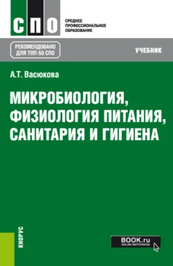 Микробиология, физиология питания, санитария и гигиена. (СПО). Учебник. - Анна Васюкова