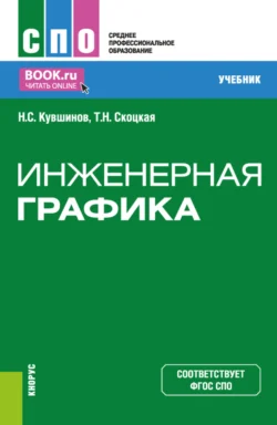 Инженерная графика. (СПО). Учебник. - Николай Кувшинов