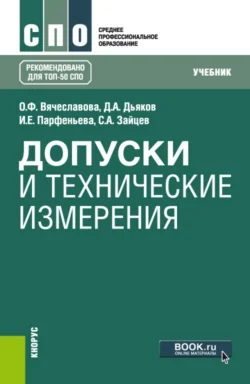 Допуски и технические измерения. (СПО). Учебник., audiobook Сергея Алексеевича Зайцева. ISDN71049691