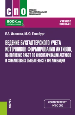 Ведение бухгалтерского учета источников формирования активов, выполнение работ по инвентаризации активов и финансовых обязательств организации. (СПО). Учебное пособие., аудиокнига Марии Юрьевны Гинзбург. ISDN71049694