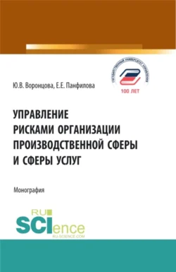 Управление рисками организации производственной сферы и сферы услуг. (Бакалавриат, Магистратура). Монография. - Юлия Воронцова