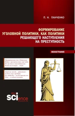 Формирование уголовной политики как политики решающего наступления на преступность. (Магистратура). Монография. - Павел Панченко