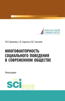 Многофакторность социального поведения в современном обществе. (Аспирантура, Бакалавриат, Магистратура, Специалитет). Монография., аудиокнига Сергея Владимировича Скрыгина. ISDN71049727