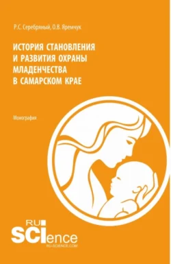 История становления и развития охраны младенчества в Самарском крае. (Аспирантура, Бакалавриат, Магистратура, Специалитет). Монография., аудиокнига Романа Сергеевича Серебряного. ISDN71049739