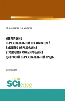 Управление образовательной организацией высшего образования в условиях формирования цифровой образовательной среды. (Аспирантура, Бакалавриат, Магистратура). Монография. - Олег Патласов