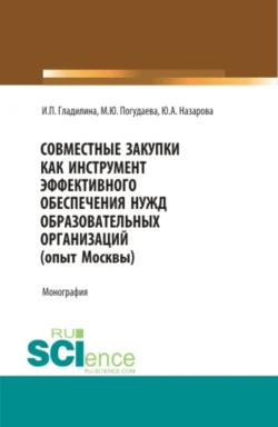 Совместные закупки как инструмент эффективного обеспечения нужд образовательных организаций (опыт Москвы). (Бакалавриат, Магистратура, Специалитет). Монография. - Ирина Гладилина