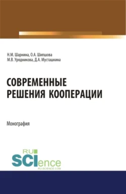 Современные решения кооперации. (Аспирантура, Бакалавриат, Магистратура). Монография. - Ольга Шипшова