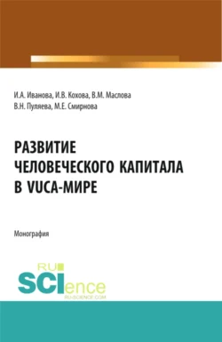 Развитие человеческого капитала в VUCA-мире. (Магистратура). Монография. - Ирина Иванова