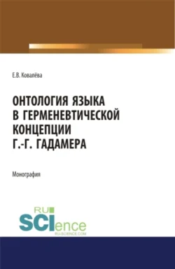 Онтология языка в герменевтической концепции Г.-Г. Гадамера. (Бакалавриат, Магистратура). Монография. - Елена Ковалёва