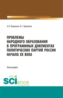 Проблемы народного образования в программных документах и деятельности политический партий России начала XX века. (Аспирантура, Бакалавриат, Магистратура). Монография. - Андрей Хрипунов