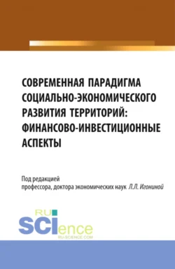 Современная парадигма социально-экономического развития территорий: финансово-инвестиционные аспекты. (Аспирантура, Бакалавриат, Магистратура). Монография. - Мария Радченко