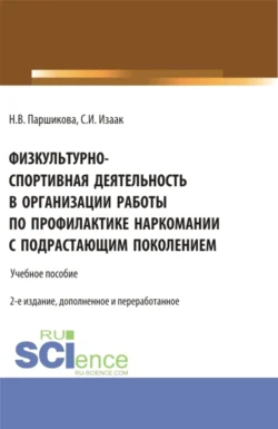 Физкультурно-спортивная деятельность в организации работы по профилактике наркомании с подрастающим поколением. (Аспирантура, Бакалавриат, Магистратура). Учебное пособие. - Светлана Изаак