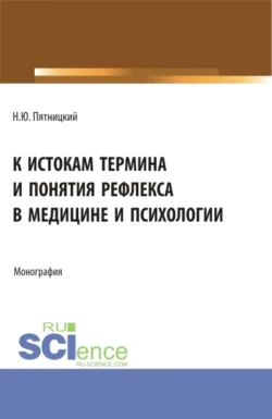 К истокам термина и понятия рефлекса в медицине и психологии. (Аспирантура). Монография. - Николай Пятницкий