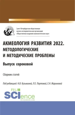 Акмеология развития 2022. Методологические и методические проблемы. Выпуск 40. (Аспирантура, Бакалавриат, Магистратура). Сборник статей. - Людмила Паутова