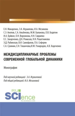 Междисциплинарные проблемы современной глобальной динамики. (Аспирантура, Бакалавриат, Магистратура). Монография. - Сергей Акопов