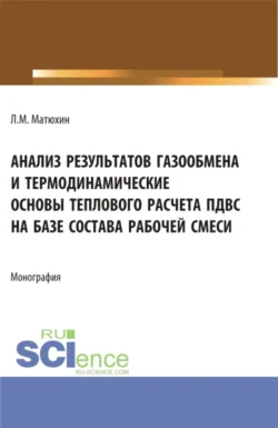 Анализ результатов газообмена и термодинамические основы теплового расчета пдвс на базе состава рабочей смеси. (Аспирантура, Магистратура, Специалитет). Монография. - Леонид Матюхин