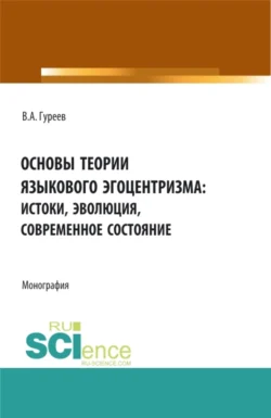 Основы теории языкового эгоцентризма: истоки, эволюция, современное состояние. (Бакалавриат, Магистратура). Монография. - Вячеслав Гуреев