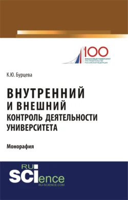 Внутренний и внешний контроль деятельности университета. (Магистратура). Монография. - Ксения Бурцева