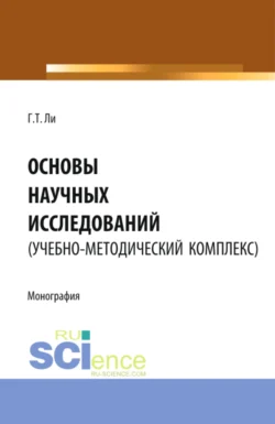 Основы научных исследований (УМК). (Аспирантура, Бакалавриат, Магистратура). Монография. - Геннадий Ли