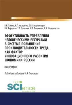 Эффективность управления человеческими ресурсами в системе повышения производительности труда как фактор инновационного развития экономики России. (Аспирантура, Бакалавриат, Магистратура). Монография. - Сергей Широковских