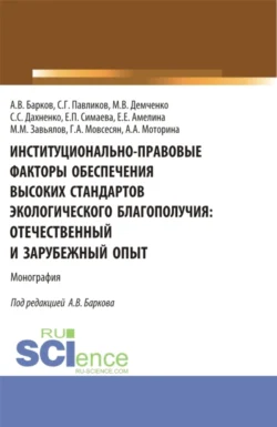 Институционально-правовые факторы обеспечения высоких стандартов экологического благополучия: отечественный и зарубежный опыт. (Аспирантура, Бакалавриат, Магистратура). Монография. - Максим Демченко