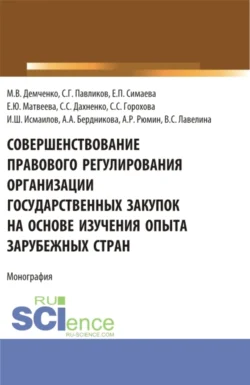 Совершенствование правового регулирования организации государственных закупок на основе изучения опыта зарубежных стран. (Аспирантура, Магистратура, Специалитет). Монография. - Максим Демченко